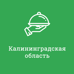 Калининградская область