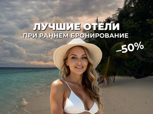 Раннее бронирование туров 🌍 