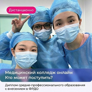 Медицинский колледж дистанционно