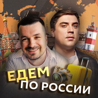 "Едем по России" с Марком Ереминым и Артемом Муратовым