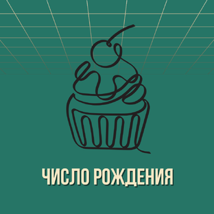 Значение числа рождения