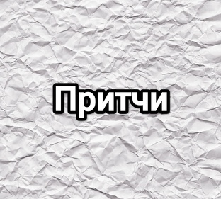 Притчи