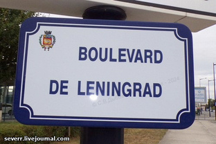 Русские и советские улицы во Франции