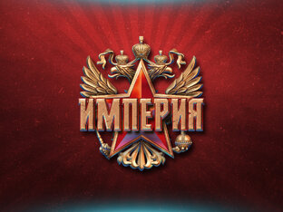 От империи до советов 