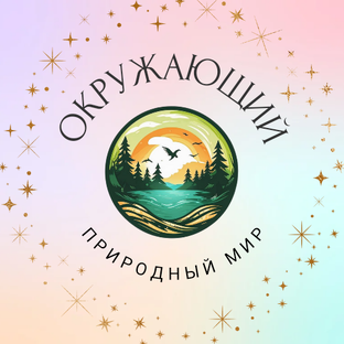 Окружающий природный мир