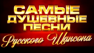 Самые Душевные Песни Русского Шансона