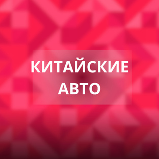 Китайские авто