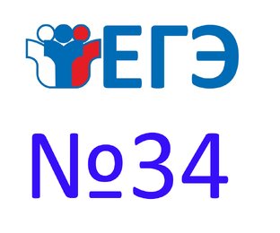Решение 34 заданий ЕГЭ