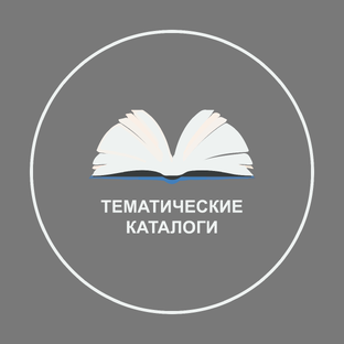 Тематические каталоги