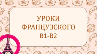 УРОКИ ФРАНЦУЗСКОГО B1-B2