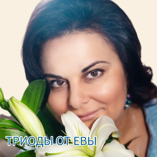 Триоды от Евы 