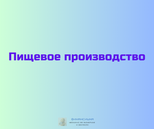 Пищевое производство