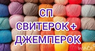 СП СВИТЕРОК + ДЖЕМПЕРОК