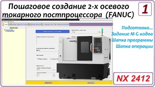 Создание 2х осевого токарного постпроцессора со стойкой FANUC