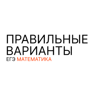 ЕГЭ математика 2026 | ПРАВИЛЬНЫЕ ВАРИАНТЫ