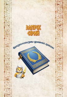 фразеологизмы древней Греции