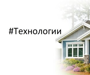 Технологии в Доме от Домоведов
