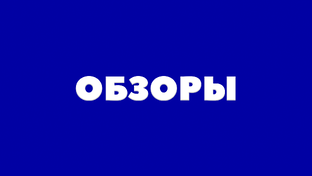 Обзоры турниров