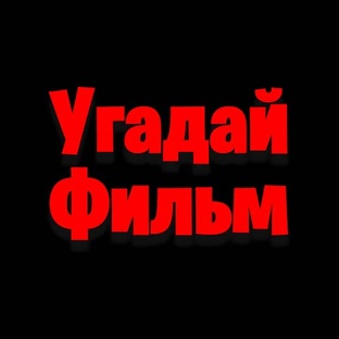 Угадай Фильм
