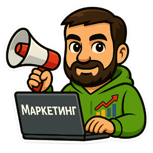 Маркетинг