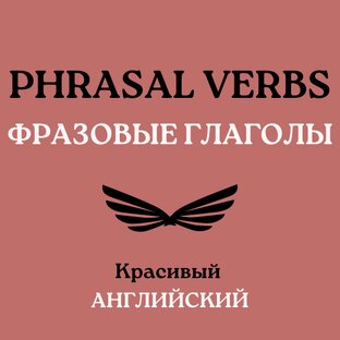 Фразовые глаголы 