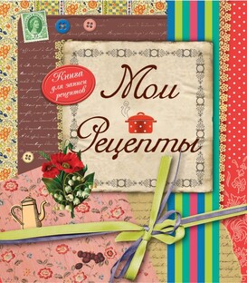 Рецепты