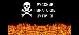 Русские пиратские шуточки