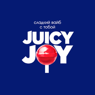 Juicy Joy - накрывает позитива волной!