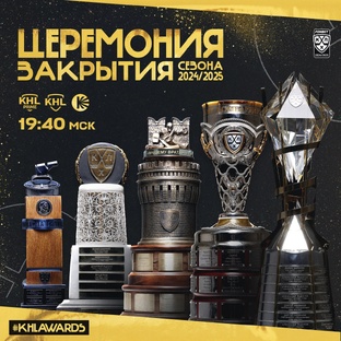  Церемония закрытия КХЛ XVII  2025