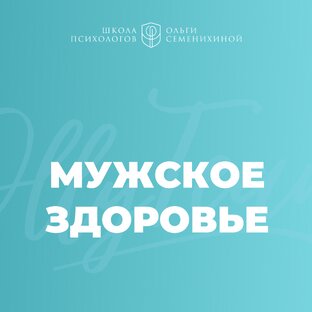 Мужское здоровье
