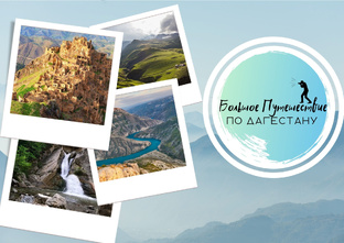 Путешествие по Дагестану