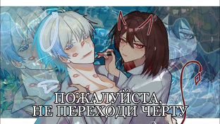 Пожалуйста, не переходи черту