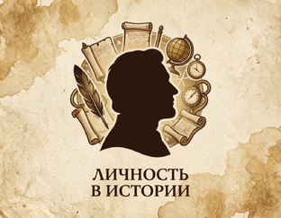 Личность в истории
