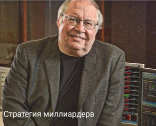Секреты инвестиций миллиардеров