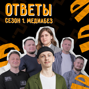 Шоу «Ответы»