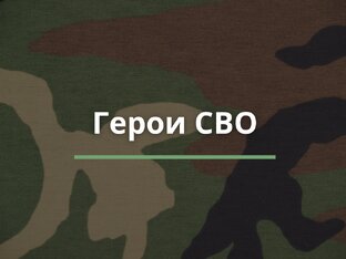 Герои СВО