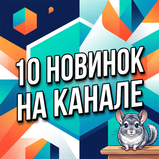 Чтобы ничего не пропустить: 10 новинок на канале