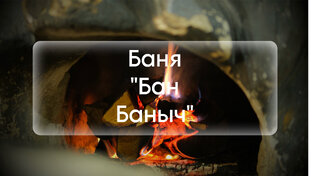 Бан Баныч, Ульяновск 