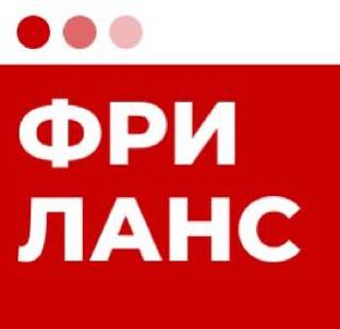 ФРИЛАНС 
