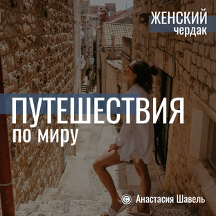 Путешествия по миру
