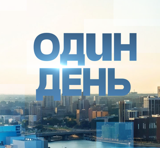Проект "Один день"