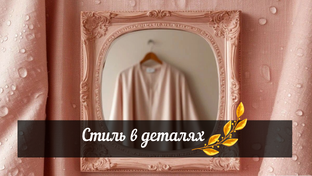 Стиль в деталях