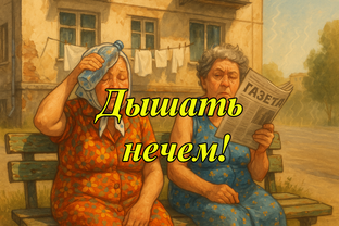 Москва плавится, бабушки держатся