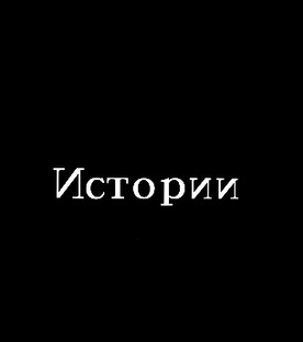 Истории 