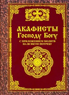 Акафисты Господу Богу