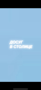 Досуг в Москве 