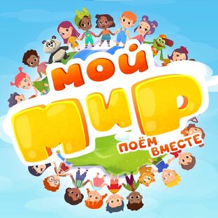 Мой мир: поём вместе!
