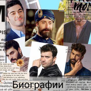 Биография Турецкий актёров