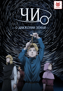 Chi. Chikyuu no Undou ni Tsuite / О Движении Земли