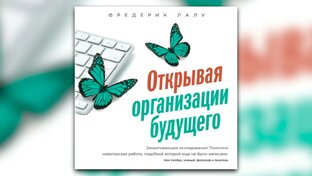 Открывая организацию будущего 
